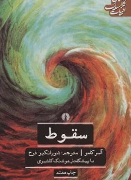 سقوط (علمی و فرهنگی) سقوط (علمی و فرهنگی)