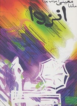 انزوا (نیریز) انزوا (نیریز)