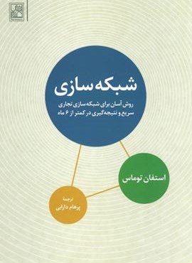 شبکه سازی (روش آسان برای شبکه سازی تجاری سریع و نتیجه گیری در کمتر از 6 ماه)(تمدن علمی)