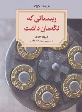 ریسمانی که نگه مان داشت (دیدآور) ریسمانی که نگه مان داشت (دیدآور)