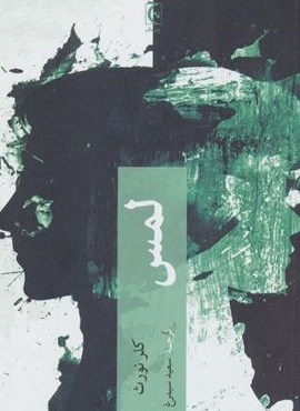 لمس (ادبیات فانتزی)(چترنگ)