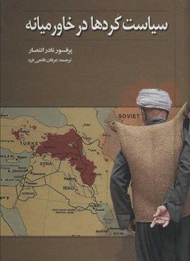 سياست كردها در خاورميانه (نشر علم)