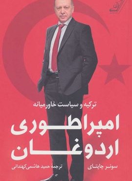 امپراطوری اردوغان (ترکیه و سیاست خاورمیانه)(کوله پشتی)