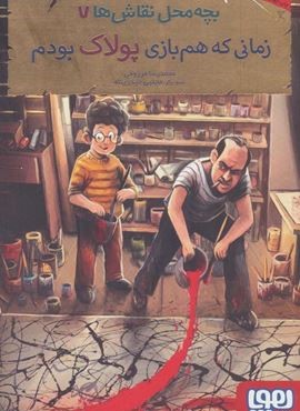 بچه محل نقاش ها 7 (زمانی که هم بازی پولاک بودم)(هوپا)