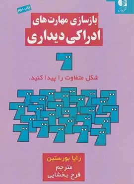 بازسازی مهارت های ادراکی دیداری (دانژه)