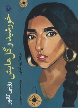 خورشید و گل هایش (مروارید)