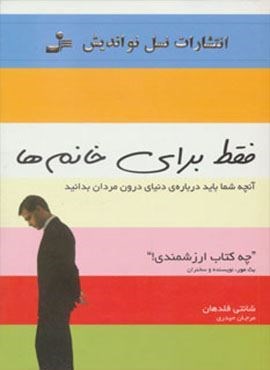 فقط برای خانم ها (آنچه شما باید درباره ی دنیای درون مردان بدانید)(نسل نو اندیش)