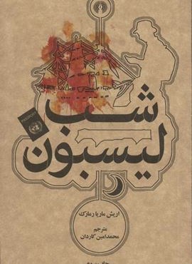 شب ليسبون (علمی و فرهنگی)