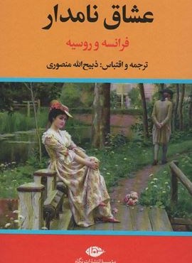 عشاق نامدار (فرانسه و روسیه)(نگاه)