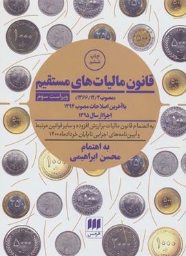 قانون مالیات های مستقیم (هرمس) قانون مالیات های مستقیم (هرمس)