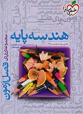 فصل آزمون هندسه پایه (خیلی سبز) 1404 فصل آزمون هندسه پایه (خیلی سبز) 1404