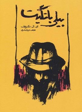 بیلی باتگیت (کارنامه)