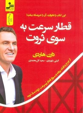 قطار سرعت به سوی ثروت (از چرخ و فلک پیاده و سوار قطار پر سرعت ثروت ساز شوید)(نسل نو اندیش)
