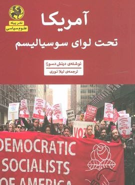 آمریکا تحت لوای سوسیالیسم (علوم سیاسی)(پیله) آمریکا تحت لوای سوسیالیسم (علوم سیاسی)(پیله)