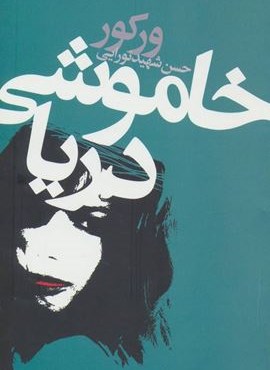 خاموشی دریا (دنیای نو)