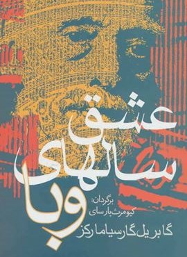 عشق سالهای وبا (آریابان) عشق سالهای وبا (آریابان)