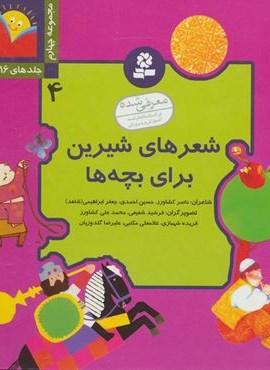 شعرهای شیرین برای بچه ها 4 (جلدهای 16تا20)(قدیانی)