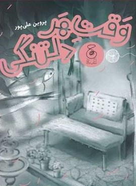 وقت هر دلتنگي (چشمه)