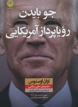 جو بایدن رویاپرداز آمریکایی (نون) جو بایدن رویاپرداز آمریکایی (نون)