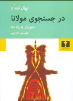 در جستجوی مولانا (نیلوفر)