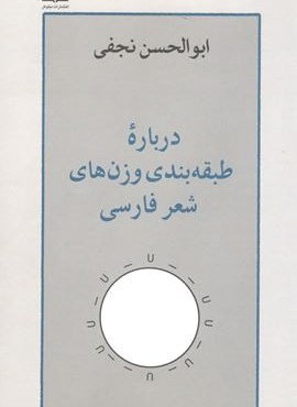 درباره طبقه بندي وزن هاي شعر فارسي (نیلوفر) درباره طبقه بندي وزن هاي شعر فارسي (نیلوفر)