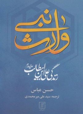 وارث نبی (زندگی علی ابن ابیطالب (ع))(نشر علم)
