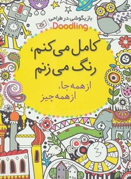بازیگوشی در طراحی Doodling (کامل می کنم،رنگ می زنم:از همه جا،از همه چیز)(قدیانی) بازیگوشی در طراحی Doodling (کامل می کنم،رنگ می زنم:از همه جا،از همه چیز)(قدیانی)