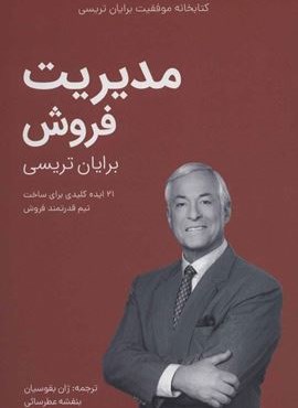 مدیریت فروش (کتابخانه موفقیت برایان تریسی)(مدیر سبز)