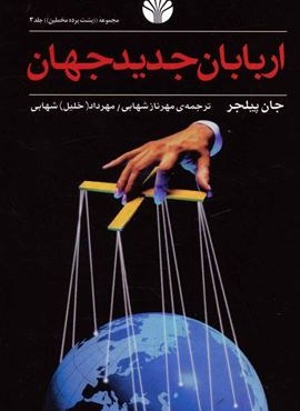 اربابان جديد جهان (اختران)