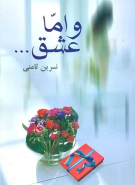 و اما عشق… (نشر علم)