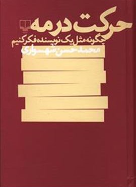 حرکت در مه (چشمه)