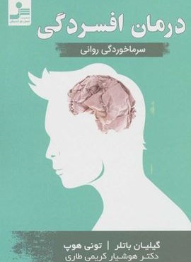 درمان افسردگی (سرماخوردگی روانی)(نسل نو اندیش)