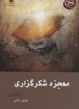 معجزه شکرگزاری (معجزه شکر گذاری چگونه زندگی تان را متحول می سازد)(آرشیو روز)