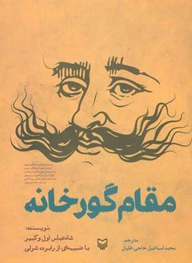 مقام گورخانه (سوره مهر)
