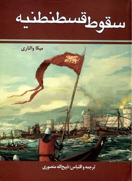 سقوط قسطنطنیه (زرین)