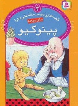 قصه های دوست داشتنی دنیا 2 (پینوکیو)(گلاسه)(قدیانی)