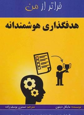 هدفگذاری هوشمندانه (فراتر از من)(پردیس آپاریس)