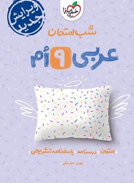 عربی نهم شب امتحان (خیلی سبز) 1403