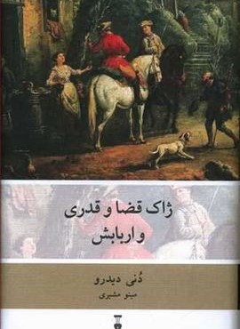 ژاک قضا و قدری و اربابش (فرهنگ نشر نو)
