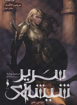 سریر شیشه ای 7 (سرزمین خاکستر 2)(باژ)