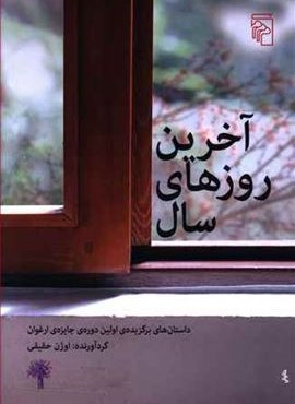 آخرین روزهای سال (مرکز)