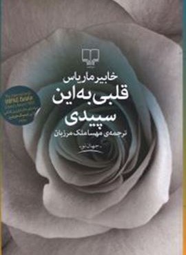 قلبی به این سپیدی (چشمه)