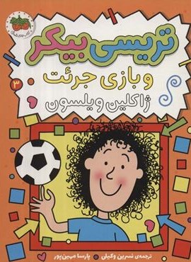 تریسی بیکر و بازی جرئت 3 (افق)