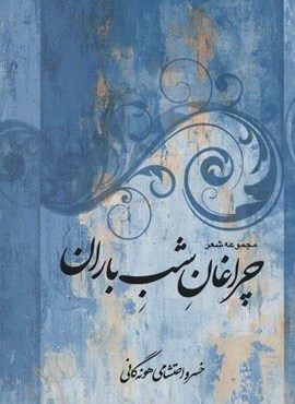 مجموعه شعر چراغان شب باراني (نشر علم)