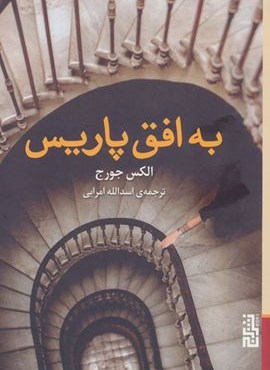 به افق پاریس (برج)