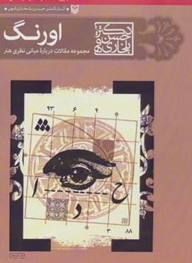 اورنگ (مجموعه مقالات درباره مبانی نظری هنر)(سوره مهر)