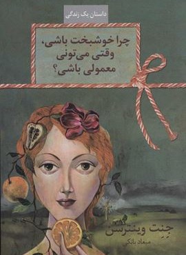 چرا خوشبخت باشی ، وقتی می تونی معمولی باشی (داستان یک زندگی)(سخن) چرا خوشبخت باشی ، وقتی می تونی معمولی باشی (داستان یک زندگی)(سخن)