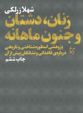 زنان ، دشتان و جنون ماهانه (چشمه)