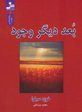 بعد دیگر وجود (نسل نو اندیش)