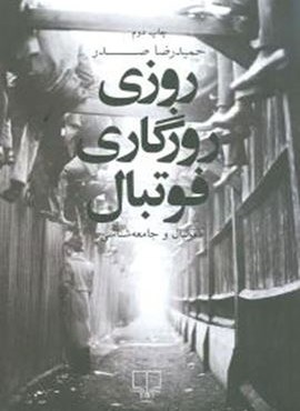 روزی روزگاری فوتبال (چشمه)